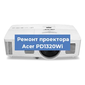 Замена проектора Acer PD1320Wi в Челябинске